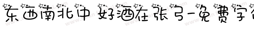 东西南北中 好酒在张弓字体转换